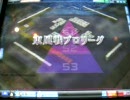 ＭＪ４　†ακι†　東プロ幻球争奪戦（２）前半