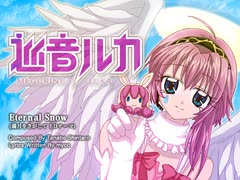 【巡音ルカ】「Eternal Snow」Changin' My Life【カバー曲】