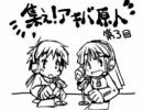 ～集えアキバ原人プレ放送　第三回～