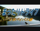 【車載動画】国道18号　上田バイパス