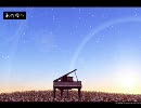 【歌ってみた】　あの頃へ　