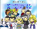 『蒼空の』三国志大戦3横山単で進む『極』　第50戦