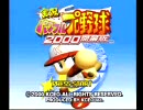 【実況プレイ】理系院生×2がパワプロ2000ペナントで奇跡を起こす23戦目