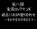 【実況】ロックマンＸを普通にプレイ Vol.8