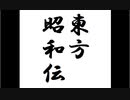東方昭和伝 第一章「若槻内閣と金融恐慌」（1/2)