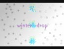 花帰葬【ｗｉｎｔｅｒ　ｄｒｏｐ】（腐向）