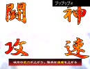 三国志大戦３　不思議デッキ放浪記3