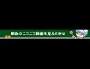 銀色のニコニコ動画(ユーザーニコ割)