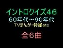 【1960年代～90年代】ＴＶまんが特撮イントロクイズ４６【画像なし】