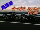 南房総　食べ歩き　touring　Vol,00