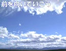 【UTAUオリジナル】 前を向いていこう 【柔音綴】