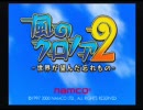 【風のクロノア2】昔よくやったゲームを実況プレイ【Part1】