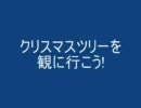 クリスマスツリーを観にいこう!