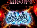 【パチンコ】信長の野望N-K ～プレミア出るまで大砲発射～ 第31国