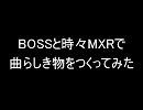 BOSSと時々MXRで曲らしき物を作ってみた