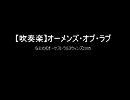 【吹奏楽】オーメンズ・オブ・ラブ