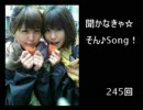 白石涼子の聞かなきゃ☆そん♪Song！　2009年12月05日