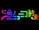 七色のニコニコ動画を１ミリ（中略）歌っちゃったを合唱してみた