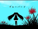 ブルーバード　　～初音ミク～