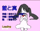 【ニコカラ】藍と真【初音ミク】