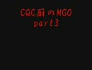 CQC厨のMGO part3