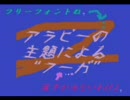 アラピーの主題によ る風雅（主題はオリジナルじゃない）？