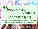 週刊VOCALOID-PVランキング ～2009年12月6日