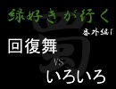 【三国志大戦３】緑好きが行く 番外編１【証１２】