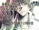 速報 AHS-loidランキング ～2009/12/6