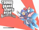 毒々しい東方GTA 20
