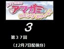 【良子と佳奈のアマガミ・カミングスウィート！】　第37回　音・絵無し