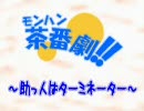 【MHP2G】モンハン茶番劇～助っ人はターミ（ｒｙ～【実況】