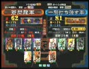 三国志大戦３ 頂上対決 2009/12/7 蒼閃龍軍 VS 一騎打ち強す軍