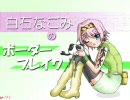 【B3】白石なごみのボーダーブレイクその１３