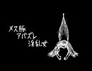 メス豚アバズレ淫乱女を歌ってみた