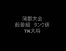 【大阪の】ドMタンクの戦場の絆【ピザ屋】蒲郡大会特別版2