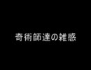 第三回　奇術師達の雑感　百の質問1～4問目