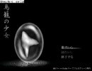 関西人2人で鳥籠の少女を初見実況してみたPART1
