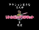 【男2女1】アクション苦手な3人がリトルビッグプラネット実況！part13 2/2