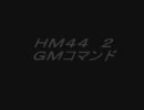 20091207ＨＭ４４2