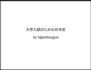 大学入試のための日本史18