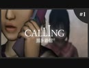 【ホラゲ実況】Calling ～もしもし俺やけど？～　Part.01