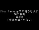 【第2弾】FF10好きのためのアンケート