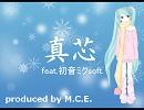 真芯 feat.初音ミクAppend soft【オリジナル】