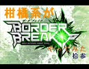 【A1ガチムチ】柑橘系がBORDER BREAKやってみた 拾参