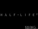 Half-Life2 バールだけでどこまでいけるか No.01