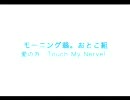 愛の外／モーニング娘。の 愛の園 から