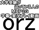 第89回　大学受験が迫っている人のモンハン実況　【ＭＨＰ２Ｇ】