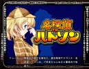 【はむはむソフト】ド田舎ちゃんねる５ＣＭ②　名探偵ハドソン