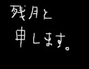 残月の真剣20代しゃべる場　1